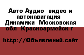 Авто Аудио, видео и автонавигация - Динамики. Московская обл.,Красноармейск г.